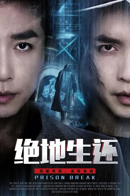 《绝地生还》全集高清完整版在线观看与剧情解析