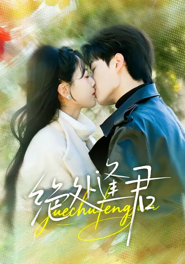 《绝处逢君》全集高清完整版在线观看与剧情解析