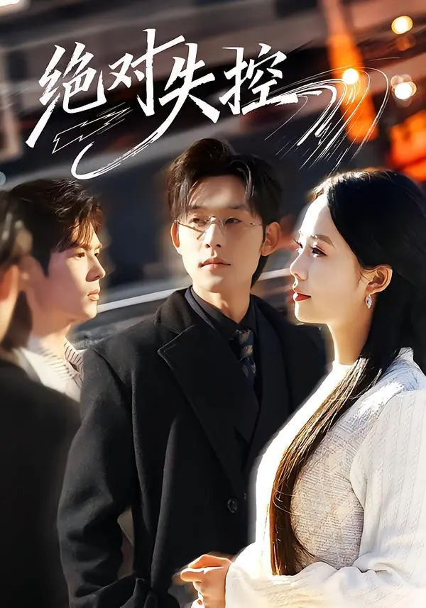 《绝对失控》全集高清完整版在线观看与剧情解析
