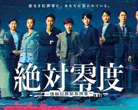 绝对零度 ～情报犯罪紧急搜查～ 免费在线观看