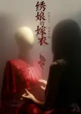 绣娘的嫁衣 免费在线观看