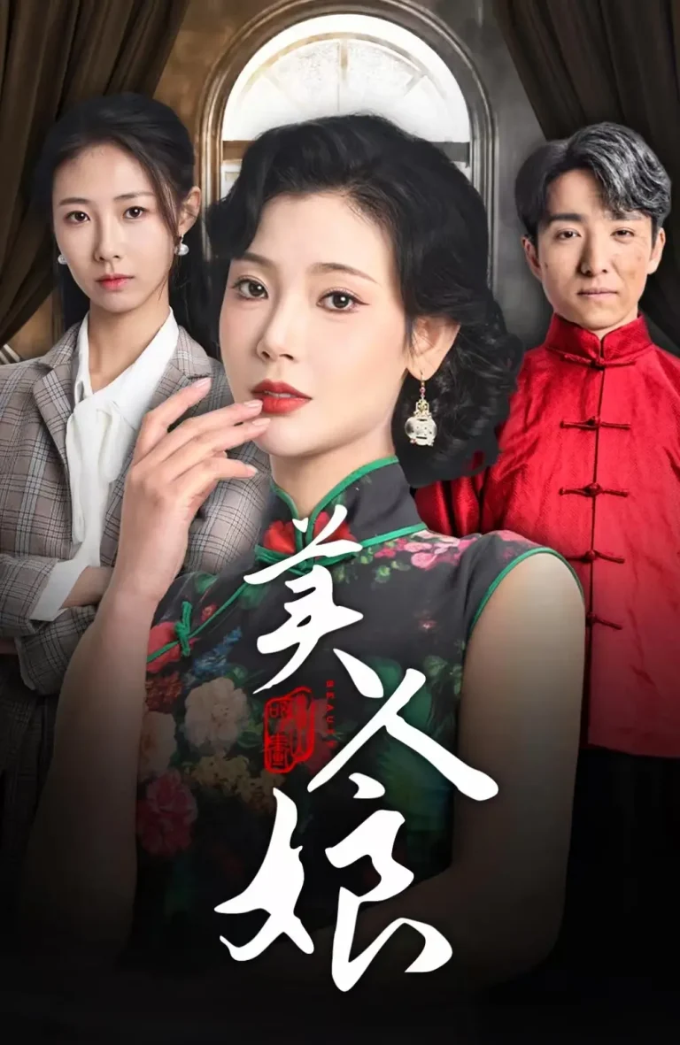 《美人娘》全集高清完整版在线观看与剧情解析