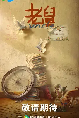 《老舅》深度内容解析