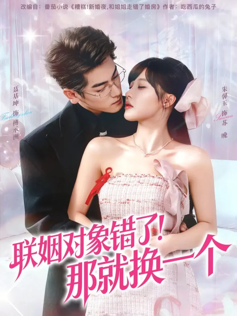 《联姻对象错了!那就换一个》全集高清完整版在线观看与剧情解析