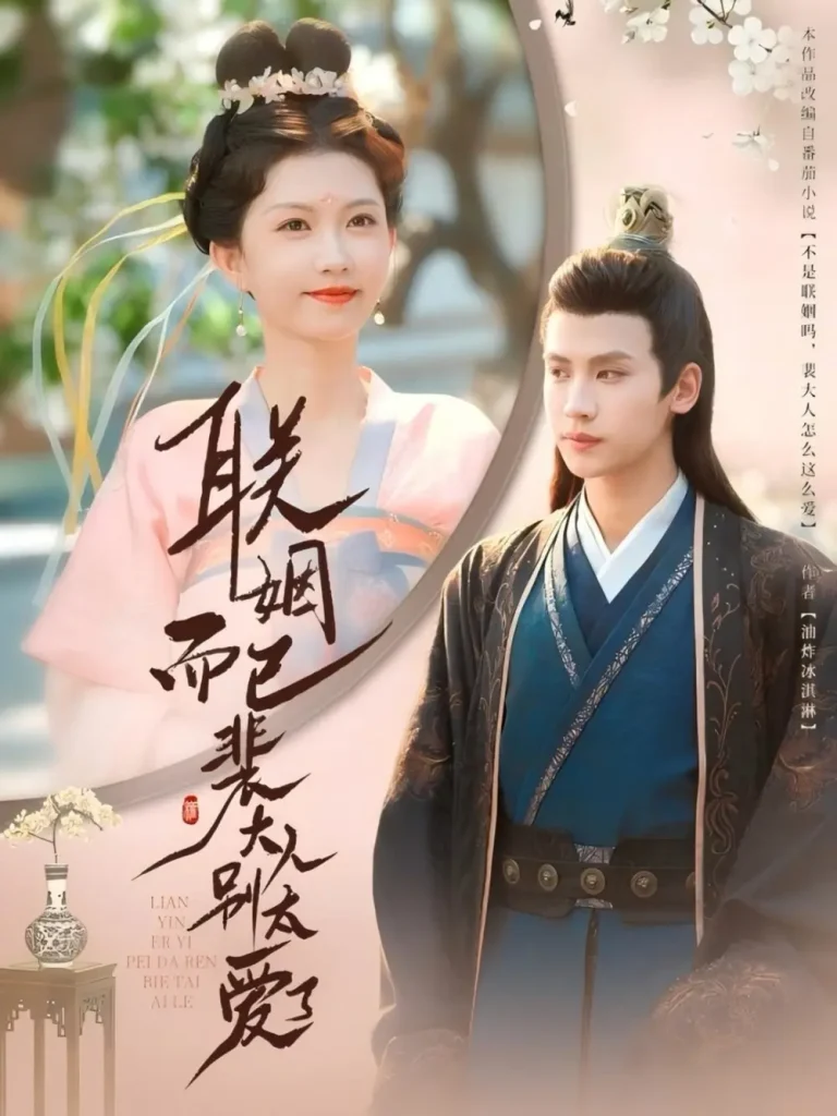 《联姻而已裴大人别太爱了》全集高清完整版在线观看与剧情解析