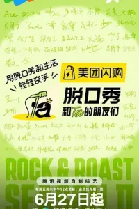 脱口秀和Ta的朋友们第二季（加更版）