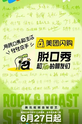 《脱口秀和Ta的朋友们第二季（加更版）》全集高清完整版在线观看与剧情解析