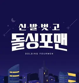 《脱鞋恢单4men》深度内容解析