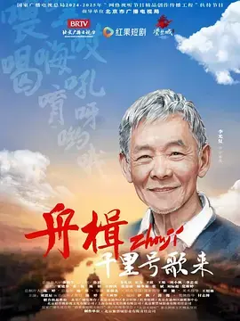 《舟楫千里号歌来》深度内容解析