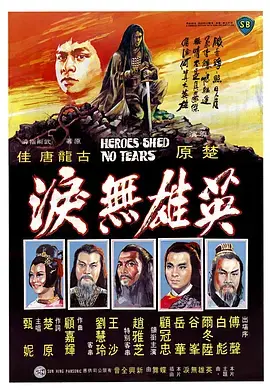 《英雄无泪1980[电影解说]》全集高清完整版在线观看与剧情解析