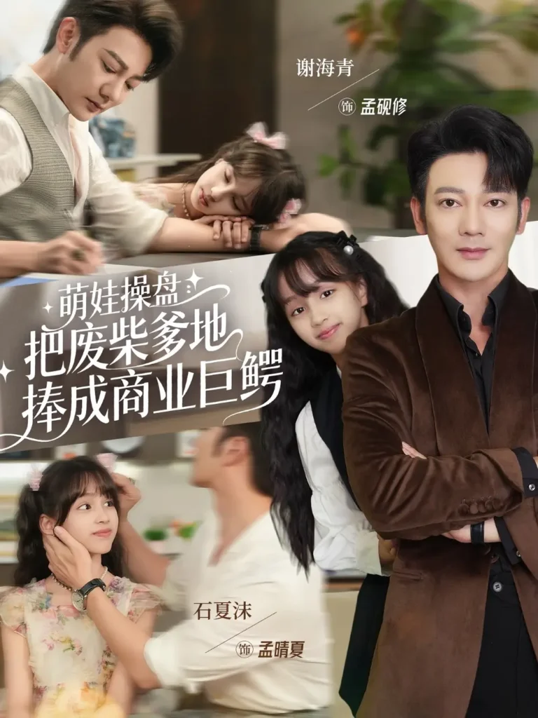 《萌娃操盘：把废柴爹地捧成商业巨鳄》深度内容解析