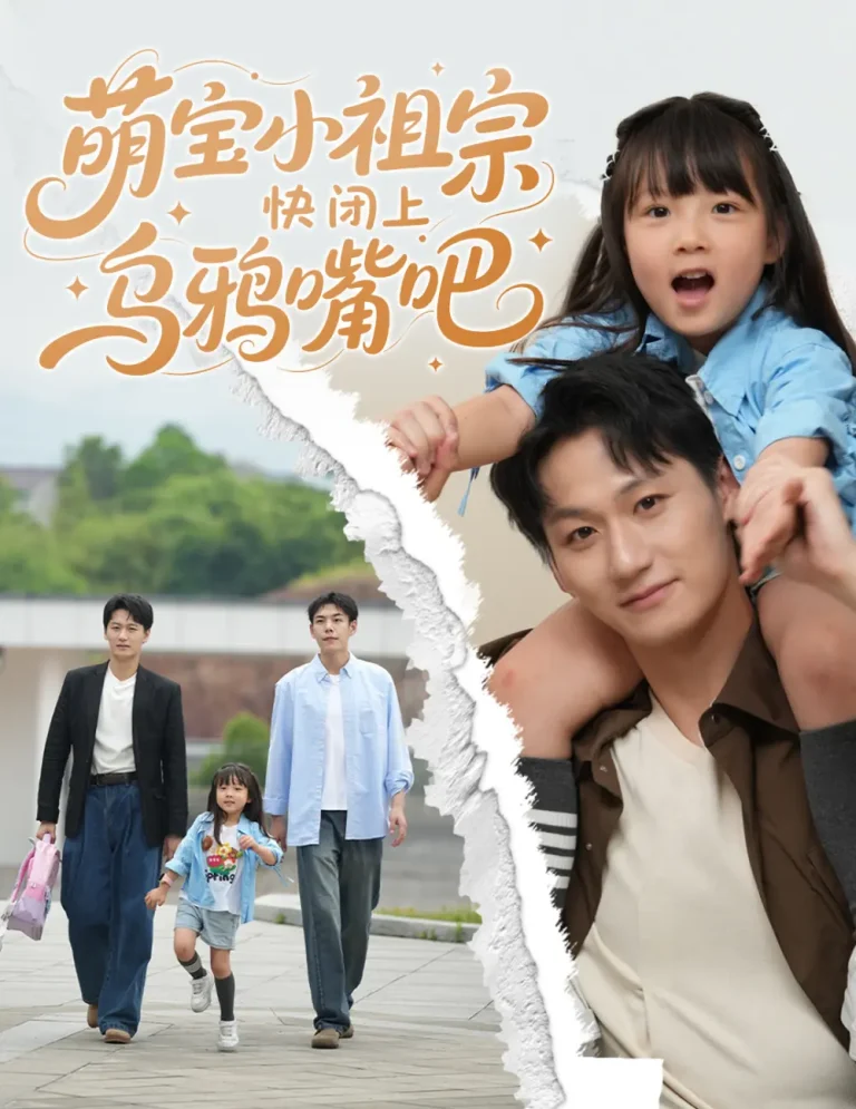 《萌宝小祖宗快闭上乌鸦嘴吧》全集高清完整版在线观看与剧情解析