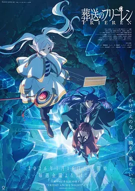 《葬送的芙莉莲第二季》全集高清完整版在线观看与剧情解析