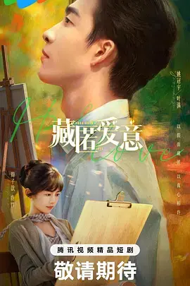 《藏匿爱意》深度内容解析