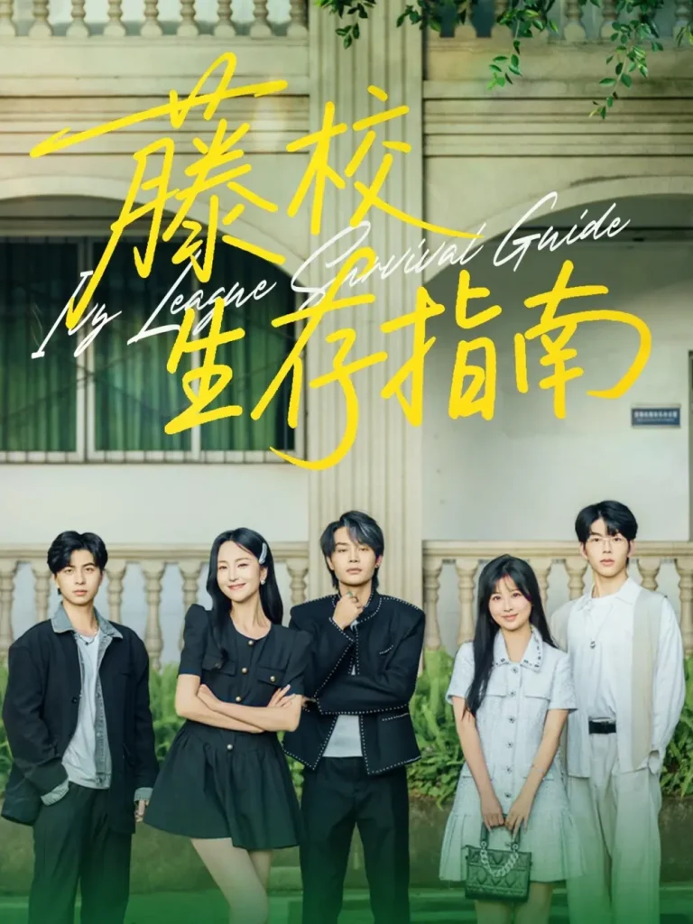 《藤校生存指南》深度内容解析