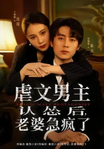 虐文男主认怂后老婆急疯了