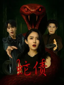 蛇债(林天娇)