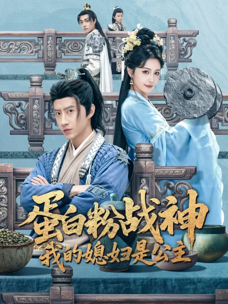 《蛋白粉战神，我的媳妇是公主》全集高清完整版在线观看与剧情解析