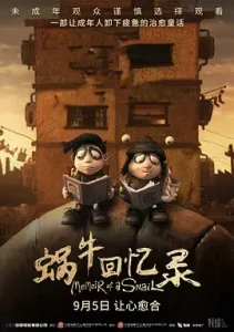 蜗牛回忆录