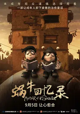 《蜗牛回忆录》深度内容解析
