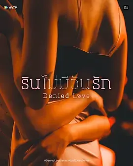 《被拒绝的爱》全集高清完整版在线观看与剧情解析