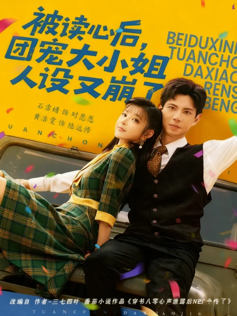 《被读心后,团宠大小姐人设又崩了》全集高清完整版在线观看与剧情解析