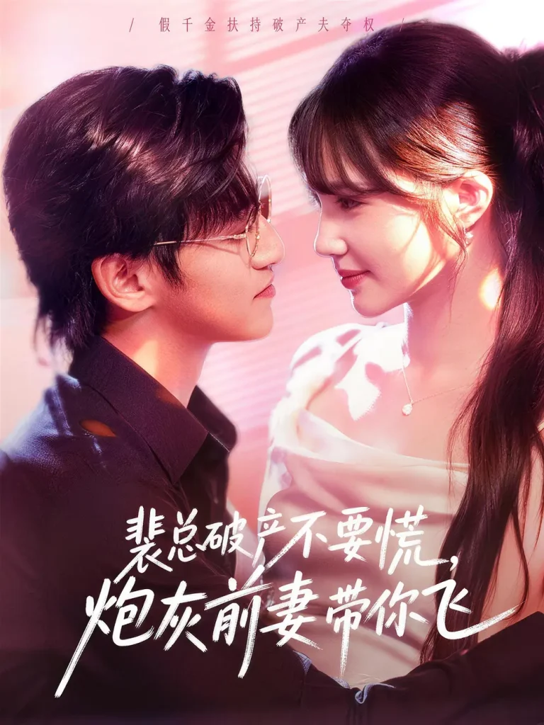 《裴总破产不要慌，炮灰前妻带你飞》全集高清完整版在线观看与剧情解析