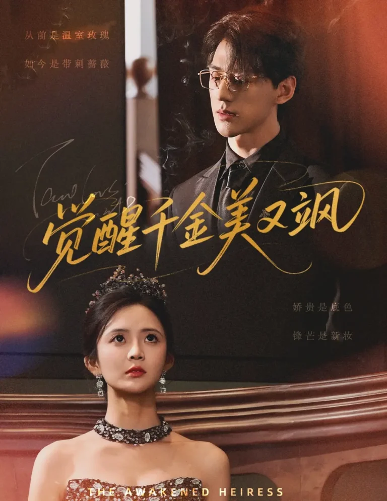 《觉醒千金美又飒》全集高清完整版在线观看与剧情解析