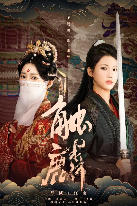 《触麟》深度内容解析