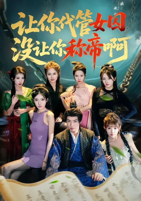 《让你代管女囚，没让你称帝啊》全集高清完整版在线观看与剧情解析