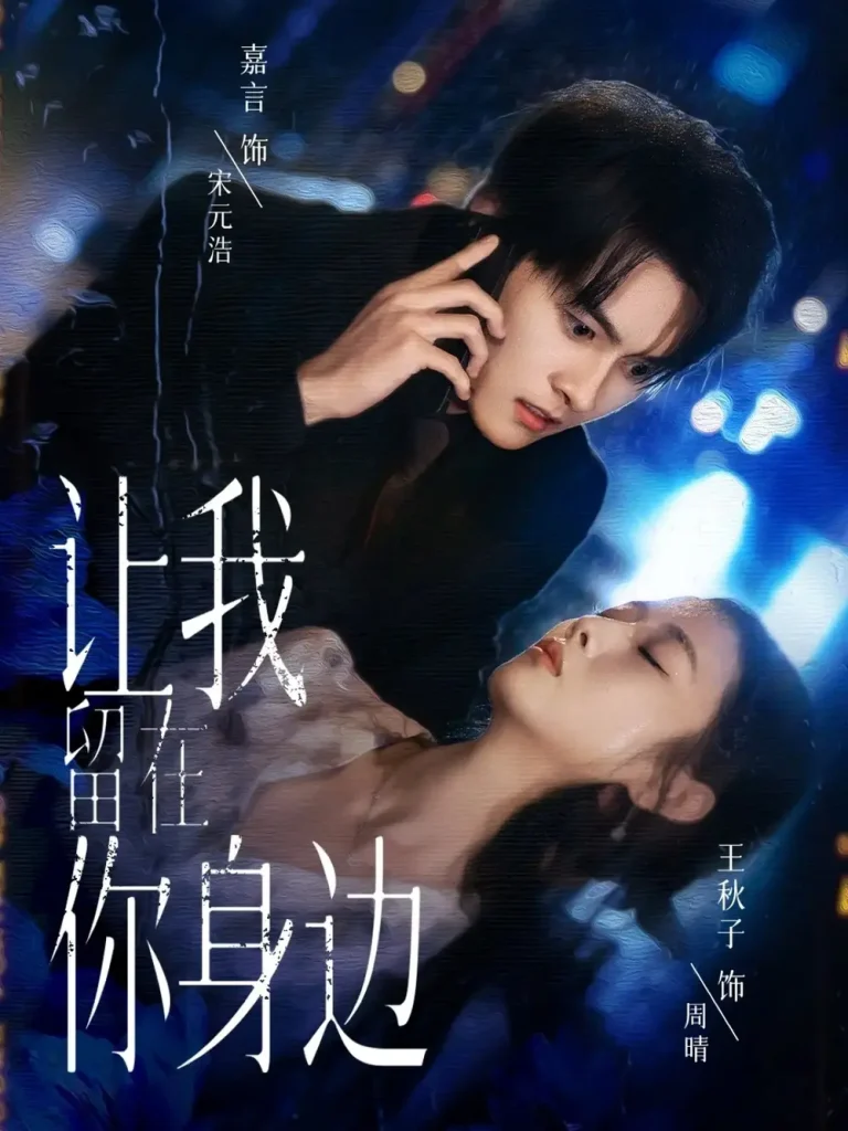 《让我留在你身边》全集高清完整版在线观看与剧情解析