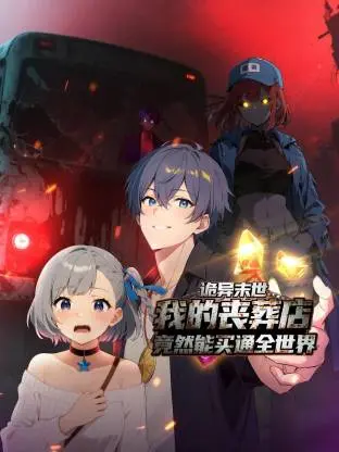 《诡异末世：我的丧葬店竟然能买通全世界动态漫》深度内容解析