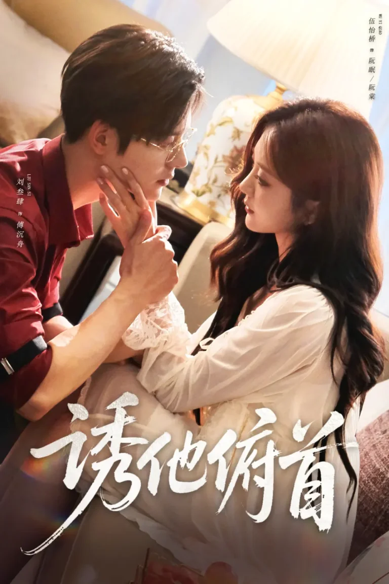 诱他俯首 免费在线观看