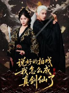 说好的拍戏我怎么成真剑仙了