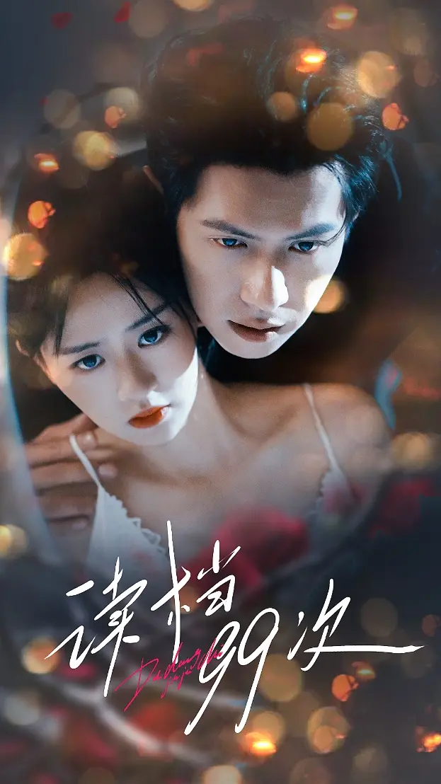 读档99次 免费在线观看