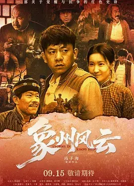 象州风云 免费在线观看