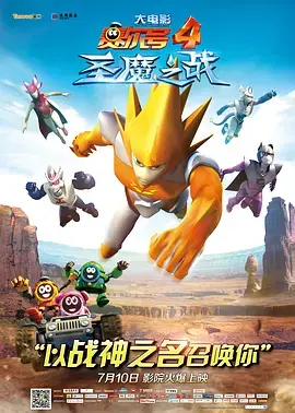 《赛尔号大电影4：圣魔之战[电影解说]》全集高清完整版在线观看与剧情解析