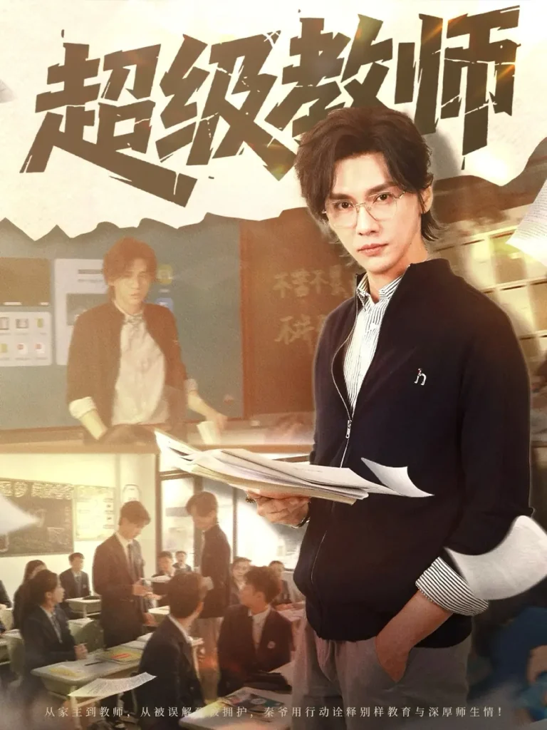 超级教师 免费在线观看