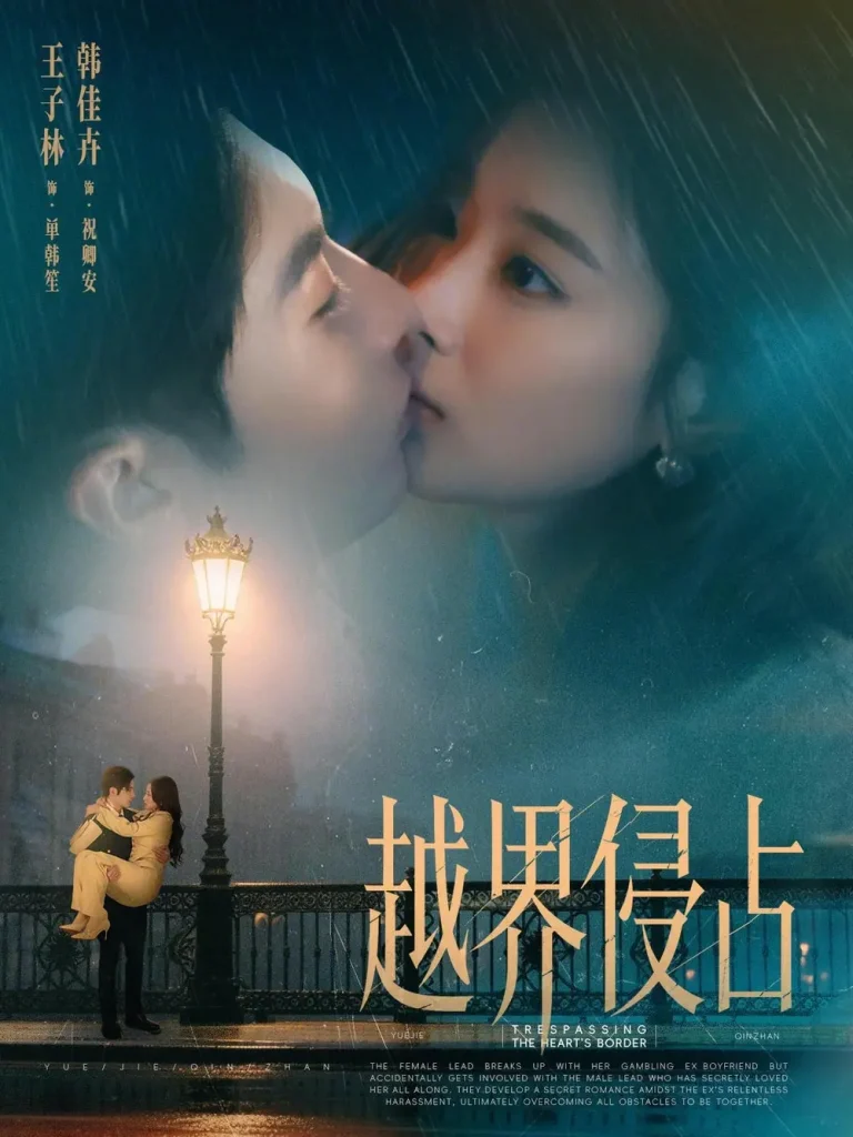 《越界侵占》全集高清完整版在线观看与剧情解析