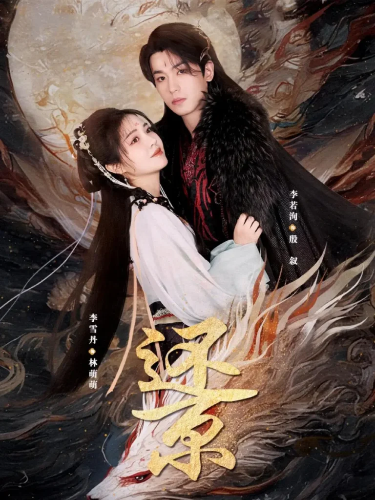 《还京》全集高清完整版在线观看与剧情解析