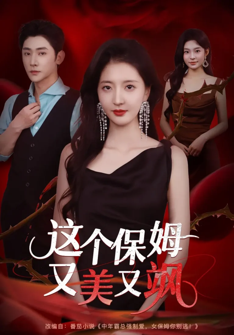 这个保姆又美又飒 免费在线观看