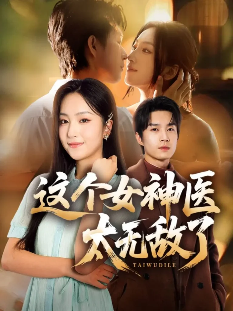 《这个女神医太无敌了》深度内容解析