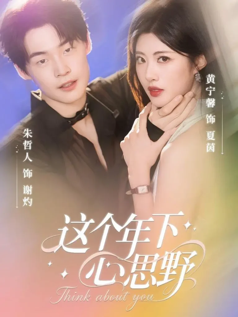 《这个年下心思野》全集高清完整版在线观看与剧情解析