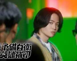 《这里是预备自卫英雄补？！》全集高清完整版在线观看与剧情解析