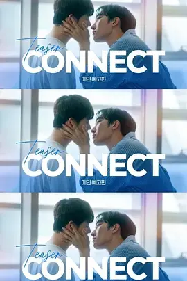 《连接》全集高清完整版在线观看与剧情解析