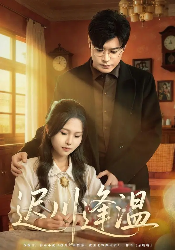 《迟川逢温》全集高清完整版在线观看与剧情解析