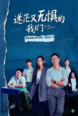 《迷茫又无惧的我们》全集高清完整版在线观看与剧情解析