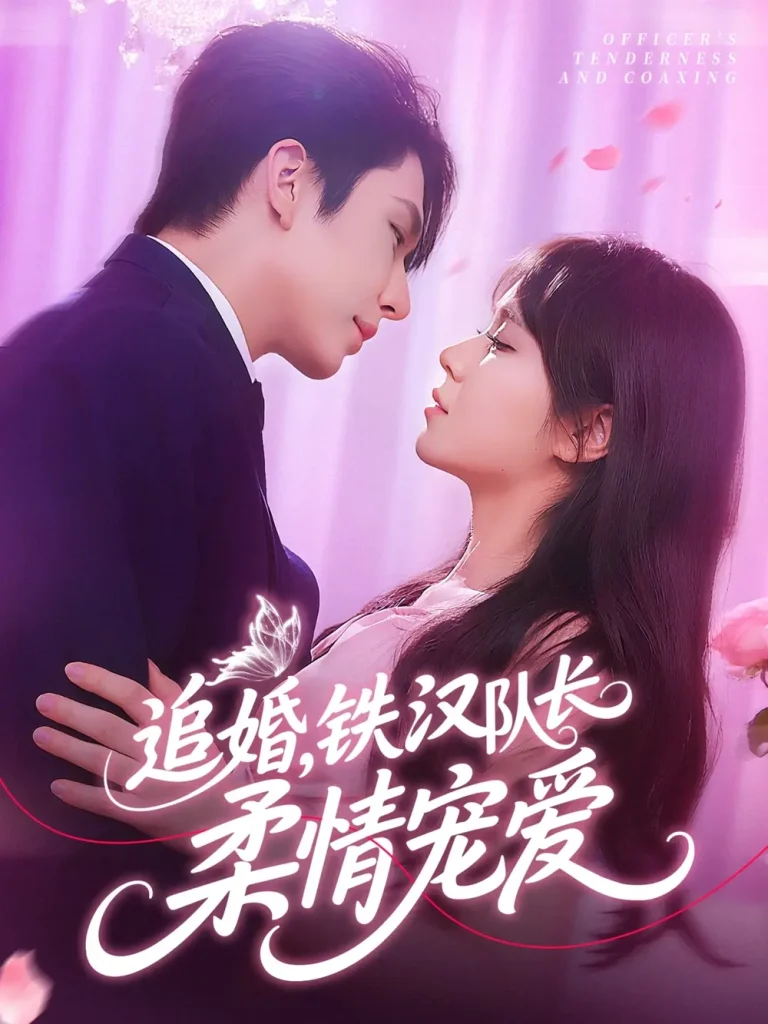 《追婚铁汉队长柔情宠爱》全集高清完整版在线观看与剧情解析