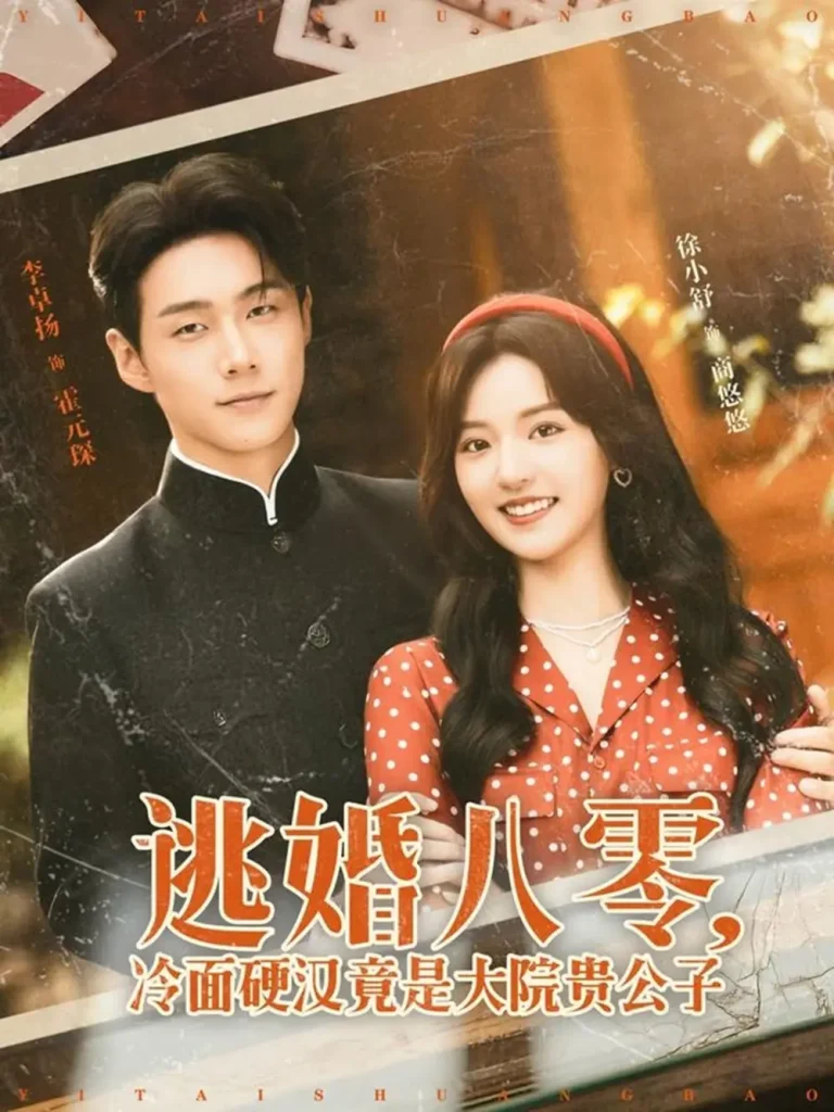 《逃婚八零冷面硬汉竟是大院贵公子》全集高清完整版在线观看与剧情解析