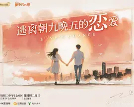 逃离朝九晚五的恋爱 免费在线观看